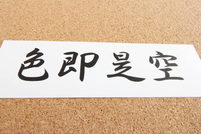 色即是空の意味は?空即是色との違いも解説